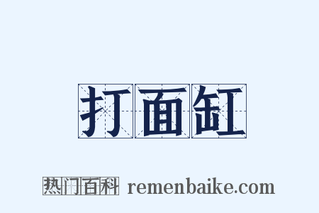 打面缸是什么意思的图片
